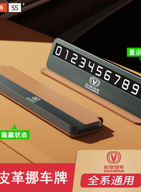 适用长安临时停车号码牌逸动CS55CS35CS85plus锐程车载挪车电话牌