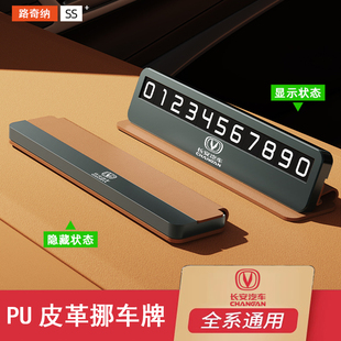 适用长安临时停车号码 牌逸动CS55CS35CS85plus锐程车载挪车电话牌