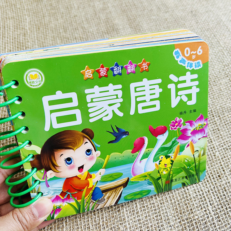 启蒙唐诗国学早教翻翻书