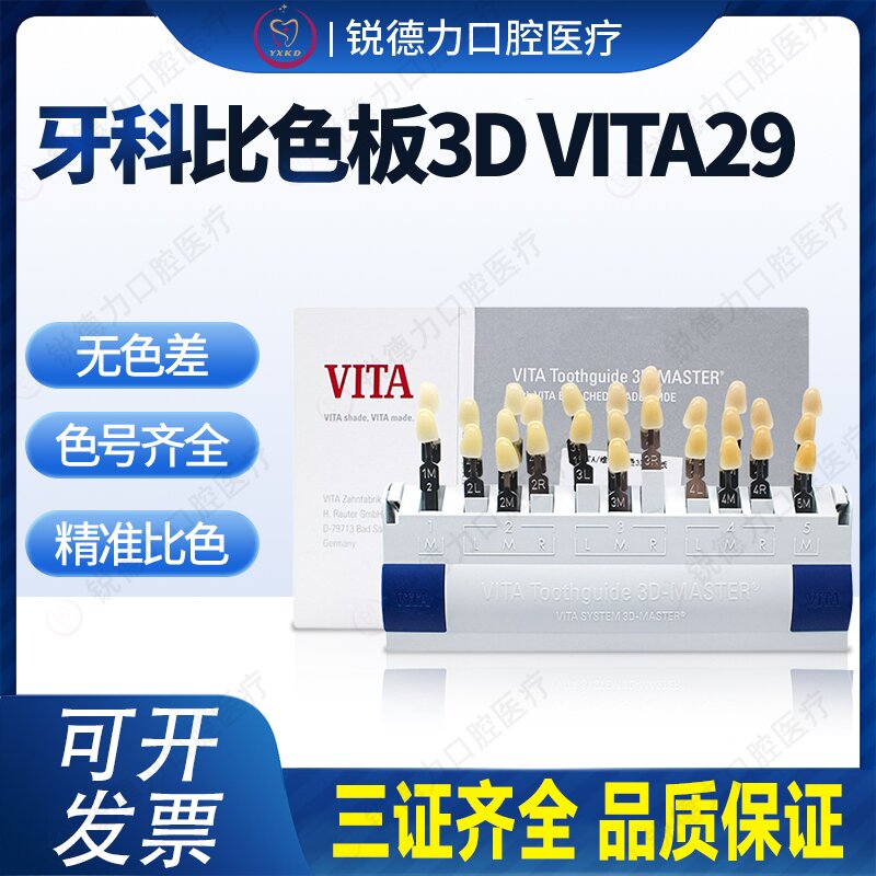 牙科维他比色板VITA29色烤瓷3D口腔对色板冷光美白牙齿义获嘉正品