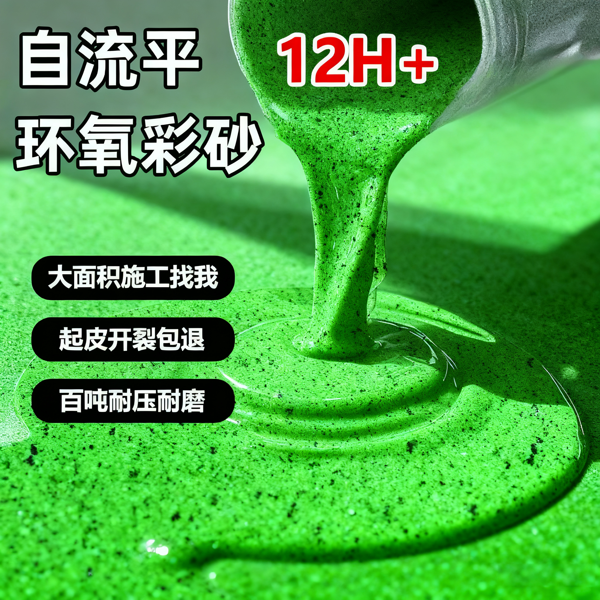 彩砂地坪漆双组份油性