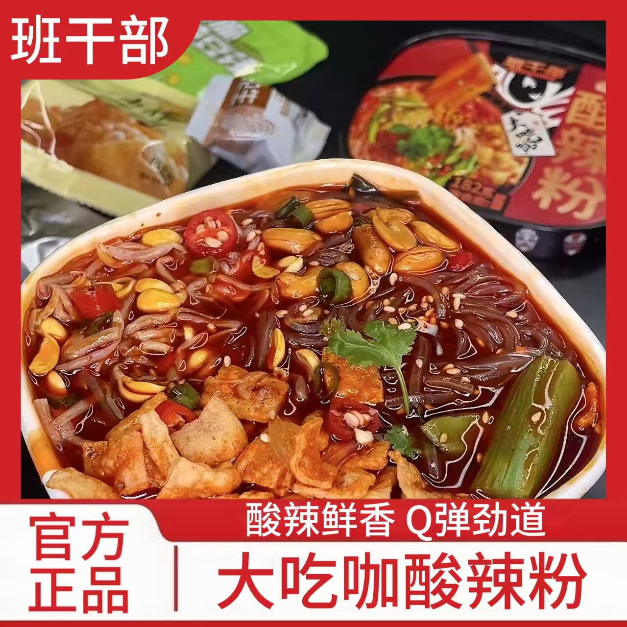 班干部酸辣粉方便速食贡菜豆芽重庆酸辣粉纯红薯粉桶装免煮冲泡