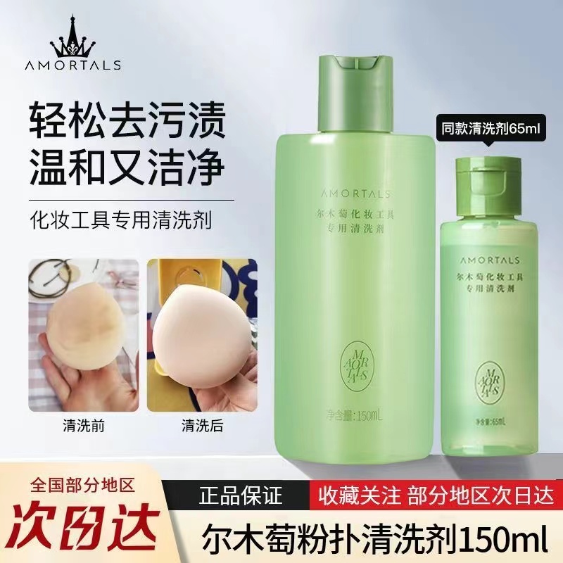 AMORTALS尔木萄清洗剂美妆蛋