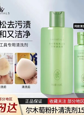 AMORTALS尔木萄清洗剂美妆蛋