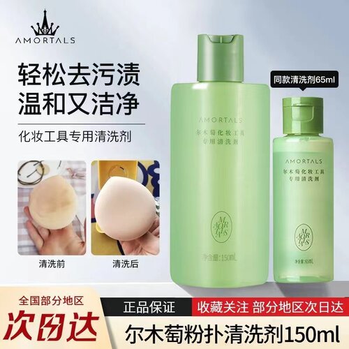 AMORTALS尔木萄清洗剂美妆蛋