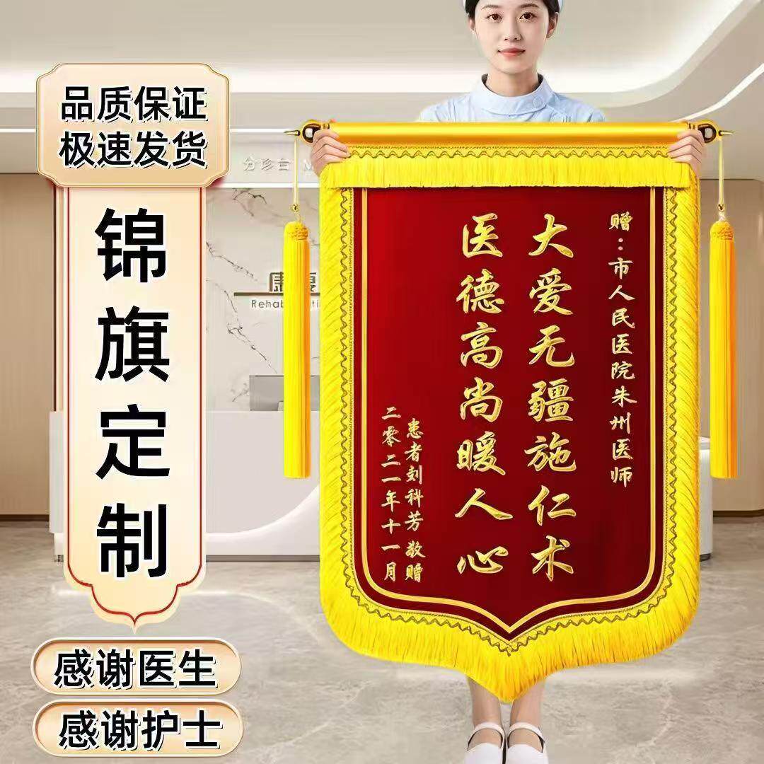 锦旗定做定制制作感谢送幼儿园老师医生物业月嫂驾校教练装修旌旗