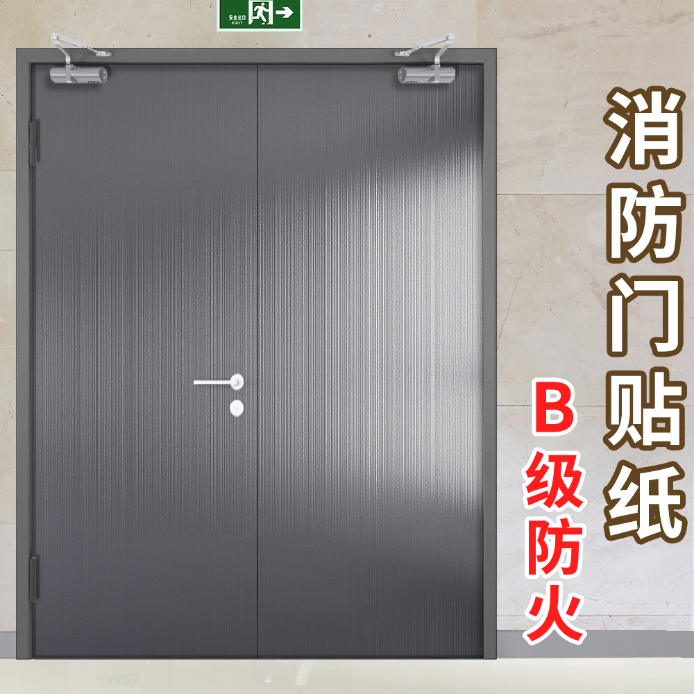 消防门贴纸常闭式防火门楼道消防安全通道门贴电梯门装饰改色贴膜