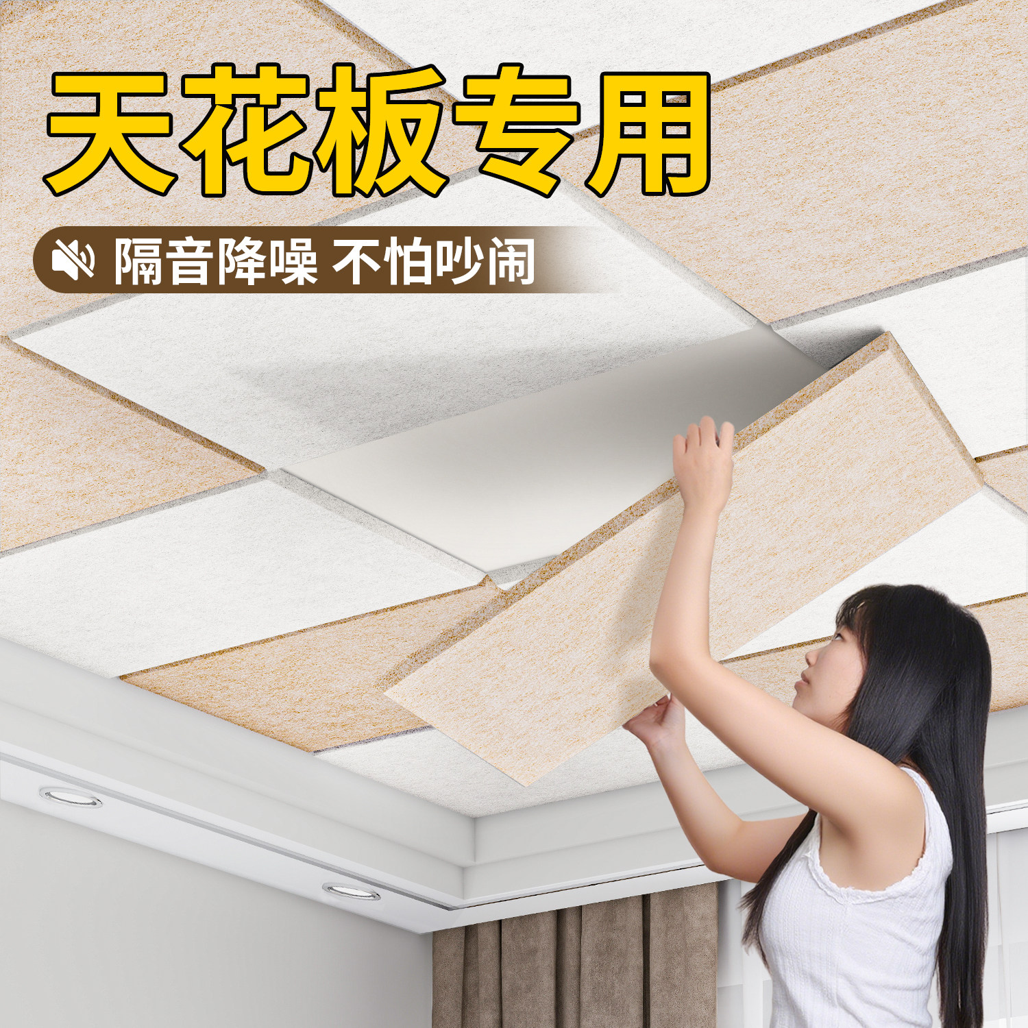 【隔音降噪】不伤墙天花板隔音板图片