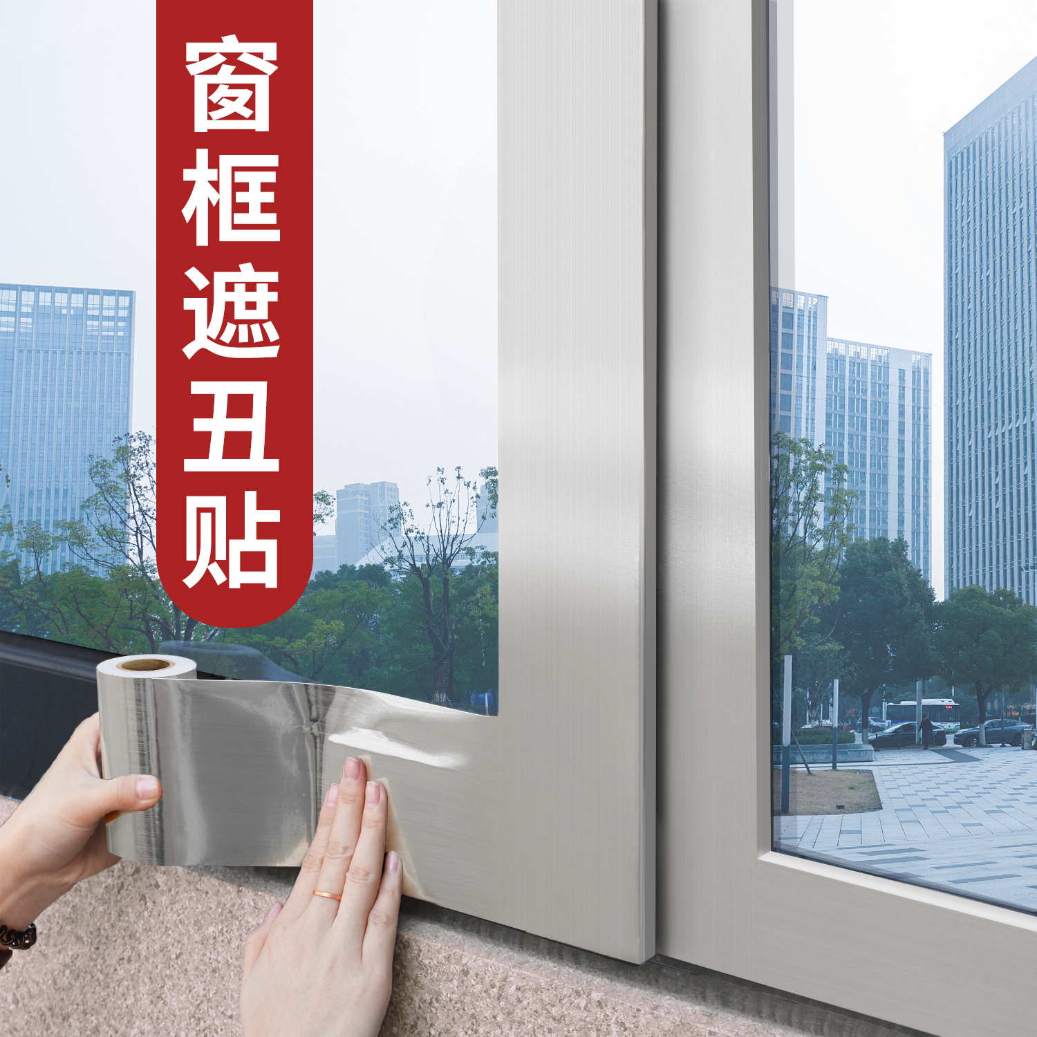 窗框贴纸窗户边框装饰条翻新遮丑门框包边窗户边缘美化改色贴膜