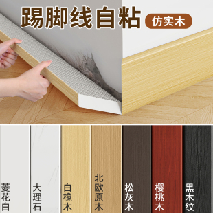 踢脚线自粘防水防潮墙角线遮丑装 新型仿实木地脚线墙贴 饰自己安装