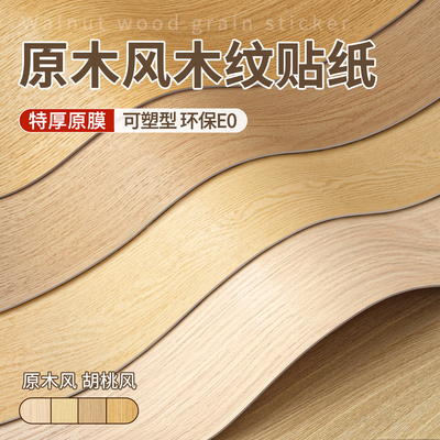 【无钙原膜可塑型】木纹贴纸自粘