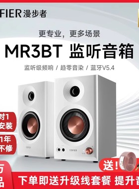 EDIFIER漫步者MR3BT蓝牙音箱监听级有源台式电脑音响金标家用桌面