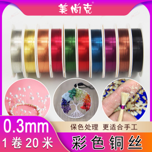 DIY铜丝0.3mm彩色手工保色饰品铜线扎唢呐穿珠子引线花艺定型 包邮