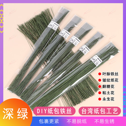 美尚克绿铁丝纸包DIY手工花艺