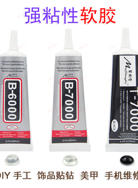 DIY手工软胶B6000 B7000 T7000屏幕胶手办积木修手机首饰镶嵌胶水