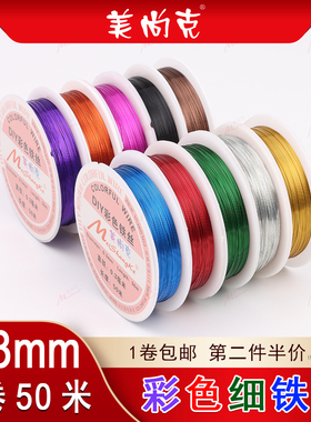 包邮DIY彩色细铁丝0.3mm50米花艺手工毛线花钩针定型穿珠子细扎丝