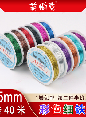 包邮DIY彩色细铁丝0.5mm40米钩针花叶手工定型纽扣花穿珠毛线花