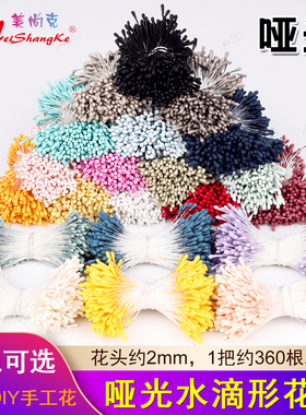 仿真哑光花蕊水滴形火柴头花芯DIY手工翻糖花心360根2mm发簪缠花