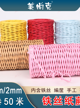 铁丝纸藤带铁丝纸绳DIY手工编织花篮花瓶2mm50米鲜花包装捆扎