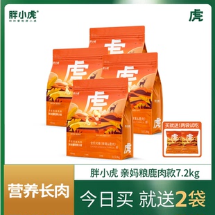 胖小虎狗粮亲妈粮小型犬中大型犬幼犬成犬鹿肉7.2KG 囤货装