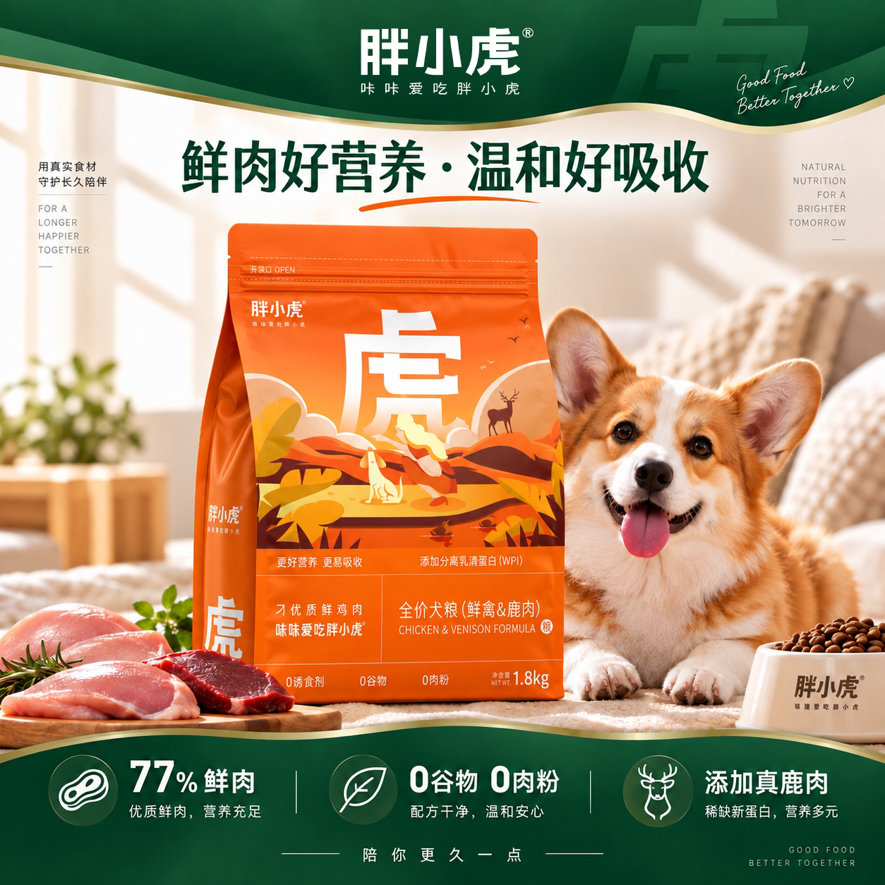 胖小虎品牌无谷狗粮泰迪博美奶糕小中大型犬专用幼犬成犬通用鹿肉