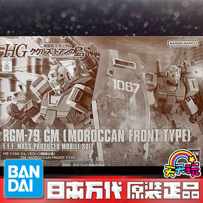 万代 HG 多安岛 RGM-79 吉姆 摩洛哥战线式样 PB限定 老A天天玩