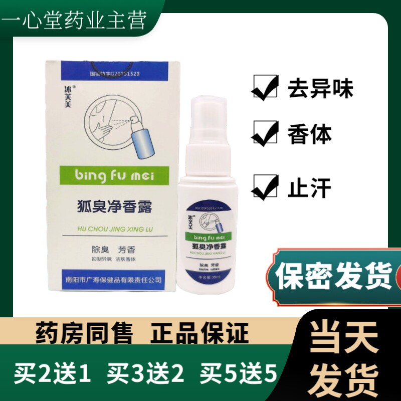 冰芙美狐臭净香露冰芙美狐臭半月皮肤消毒护理（消）