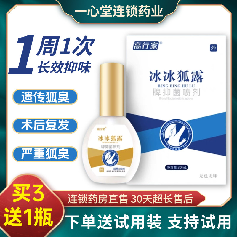 正品高行家冰冰狐露去狐腋臭无色皮肤消毒护理（消）