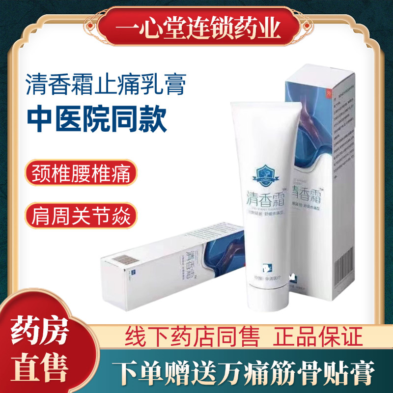 清香霜止痛乳膏中医院同款舒缓颈椎腰椎盘肩周腰背颈椎膝盖疼不适