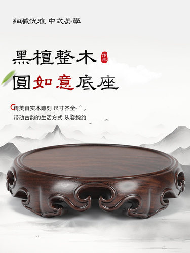 黑檀整木如意圆形底座整料雕刻茶壶盆景托架中式古典实木家居摆件