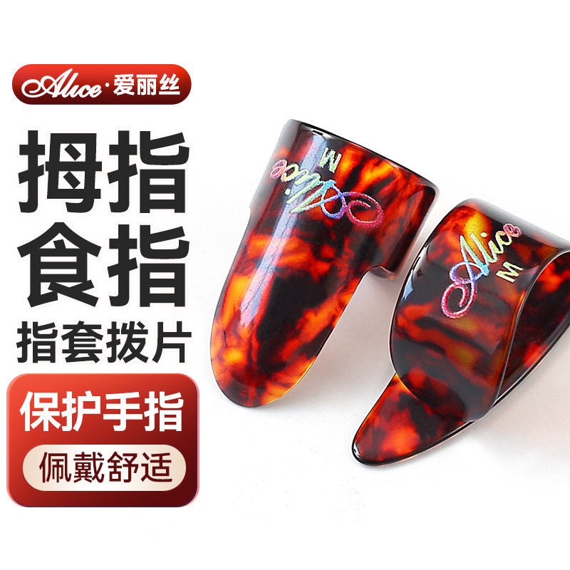 alice爱丽丝吉他指套拨片电吉他扫弦赛璐璐防痛指套保护右手拇指