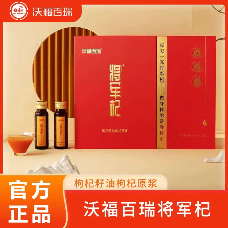 沃福百瑞将军枸枸杞原浆礼盒装