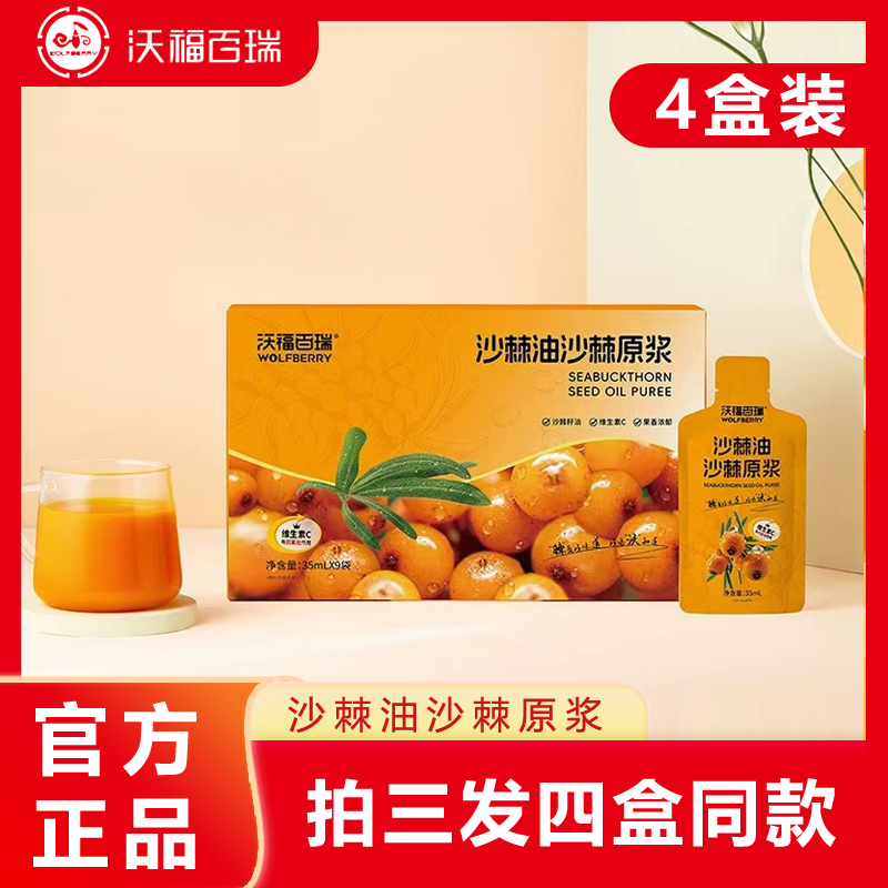 沃福百瑞沙棘油沙棘原浆买三送一