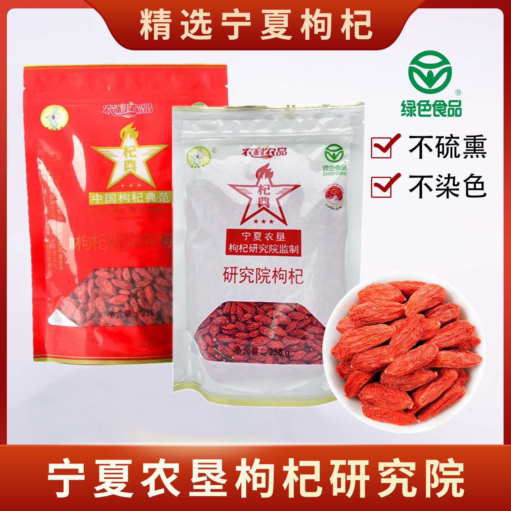 宁夏农垦研究院枸杞玉西无硫熏不染色绿色食品袋装258g泡茶特优级
