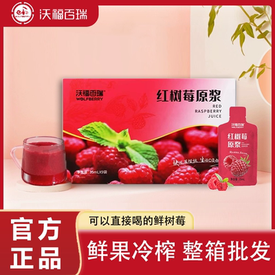 沃福百瑞红树莓原浆袋装