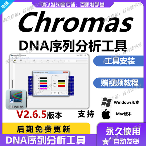 Chromas软件 V2.6.5版本 Mac/Win DNA序列分析软件 赠教程