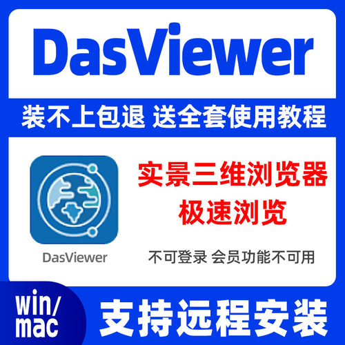 三维模型查看工具Dasviewer
