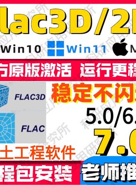 Flac3D 7.0/6.0/5.0岩土工程软件安装送学习视频/参考案例/flac2D