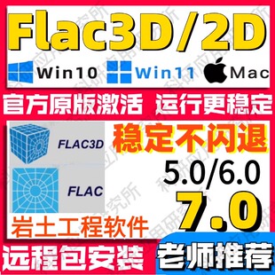 Flac3D 7.0/6.0/5.0岩土工程软件安装送学习视频/参考案例/flac2D
