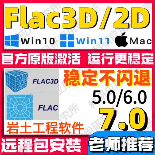 Flac3D 7.0/6.0/5.0岩土工程软件安装送学习视频/参考案例/flac2D