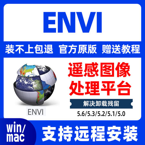 ENVI软件远程安装5.6/5.3/5.2/5.1/5.0遥感软件包下载中文版永久