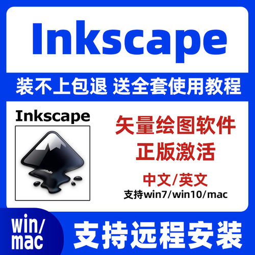 Inkscape 2026中英文 矢量图形设计软件 正版激活 远程安装