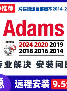 Adams软件远程安装2024/2020/2019/2018/2017/2016/2014中英文car