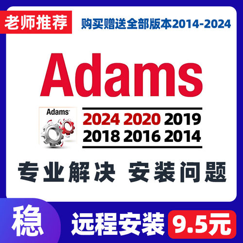 Adams软件远程安装2024/2020/2019/2018/2017/2016/2014中英文car