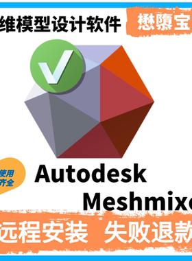 Autodesk Meshmixer v3p0_Win64中文版安装资料 可远程服务