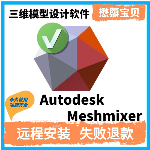 Autodesk Meshmixer v3p0_Win64中文版安装资料 可远程服务