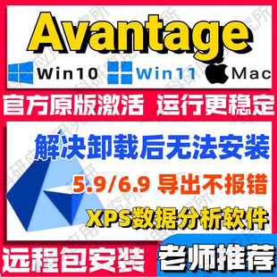 Avantage软件远程安装 2024最新中英文版XPS数据分析处理安装包