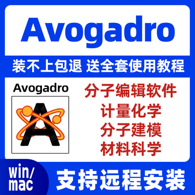 Avogadro 分子编辑软件计量化学/分子建模/生物化学/材料科学软件