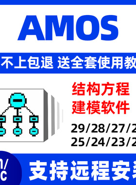 amos软件安装远程29 28 27 26 25 24 23结构方程数据分析视频永久