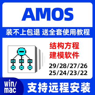 amos软件安装远程29 28 27 26 25 24 23结构方程数据分析视频永久